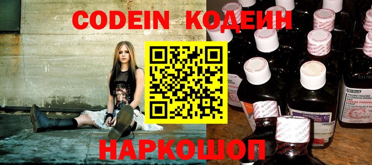 Codein Purple Drank Великий Новгород